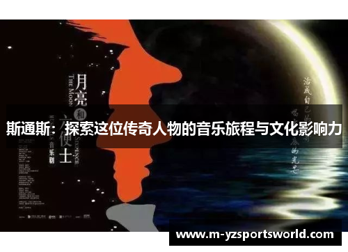 斯通斯：探索这位传奇人物的音乐旅程与文化影响力