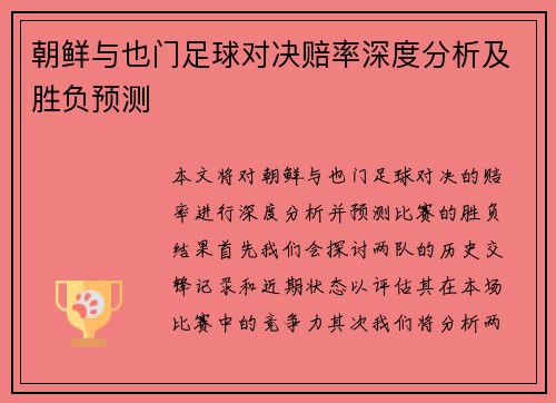 朝鲜与也门足球对决赔率深度分析及胜负预测
