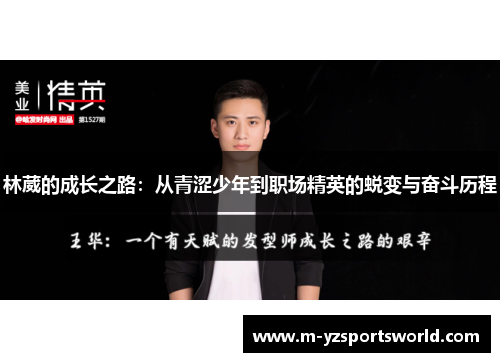 林葳的成长之路：从青涩少年到职场精英的蜕变与奋斗历程