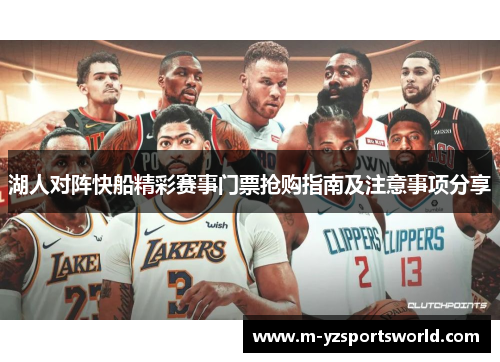 湖人对阵快船精彩赛事门票抢购指南及注意事项分享