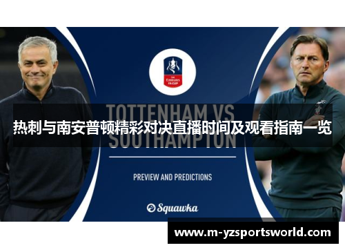 热刺与南安普顿精彩对决直播时间及观看指南一览