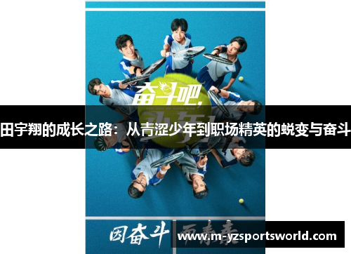 田宇翔的成长之路：从青涩少年到职场精英的蜕变与奋斗