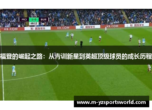 福登的崛起之路：从青训新星到英超顶级球员的成长历程