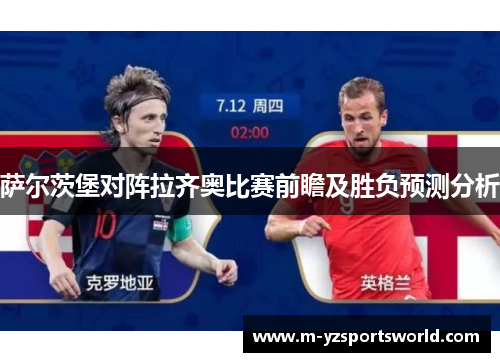 萨尔茨堡对阵拉齐奥比赛前瞻及胜负预测分析