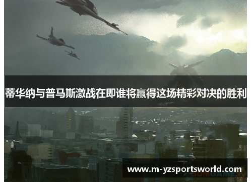 蒂华纳与普马斯激战在即谁将赢得这场精彩对决的胜利