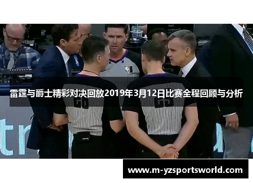 雷霆与爵士精彩对决回放2019年3月12日比赛全程回顾与分析
