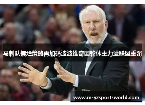 马刺队摆烂策略再加码波波维奇因轮休主力遭联盟重罚