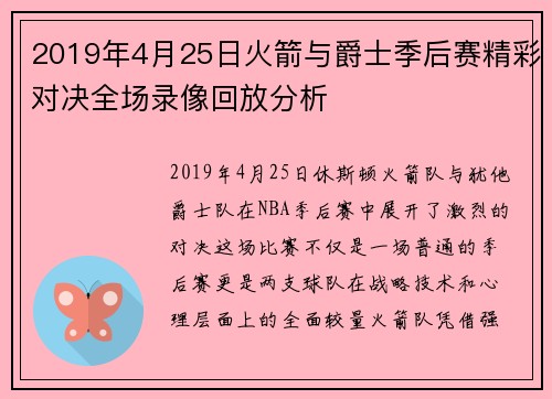 2019年4月25日火箭与爵士季后赛精彩对决全场录像回放分析