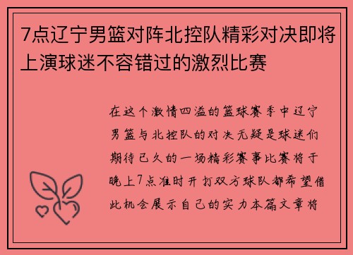 7点辽宁男篮对阵北控队精彩对决即将上演球迷不容错过的激烈比赛