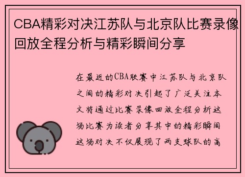 CBA精彩对决江苏队与北京队比赛录像回放全程分析与精彩瞬间分享