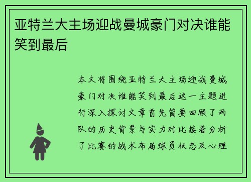 亚特兰大主场迎战曼城豪门对决谁能笑到最后