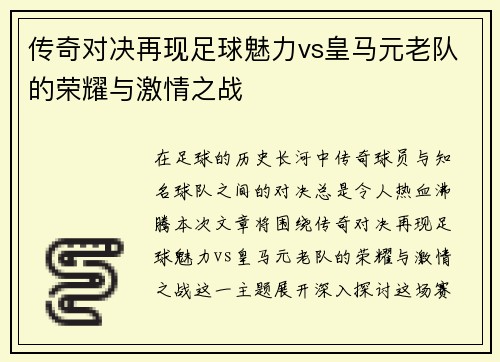 传奇对决再现足球魅力vs皇马元老队的荣耀与激情之战