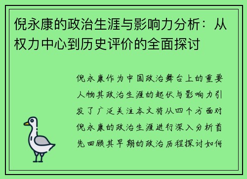 倪永康的政治生涯与影响力分析：从权力中心到历史评价的全面探讨