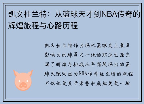 凯文杜兰特：从篮球天才到NBA传奇的辉煌旅程与心路历程