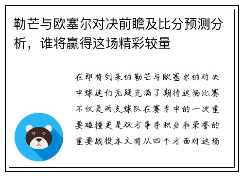 勒芒与欧塞尔对决前瞻及比分预测分析，谁将赢得这场精彩较量
