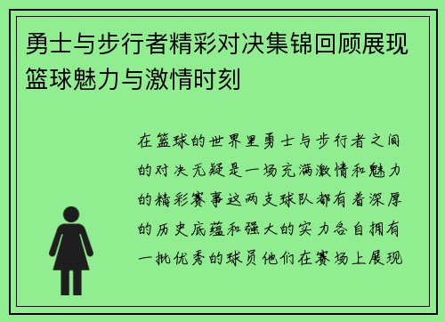 勇士与步行者精彩对决集锦回顾展现篮球魅力与激情时刻